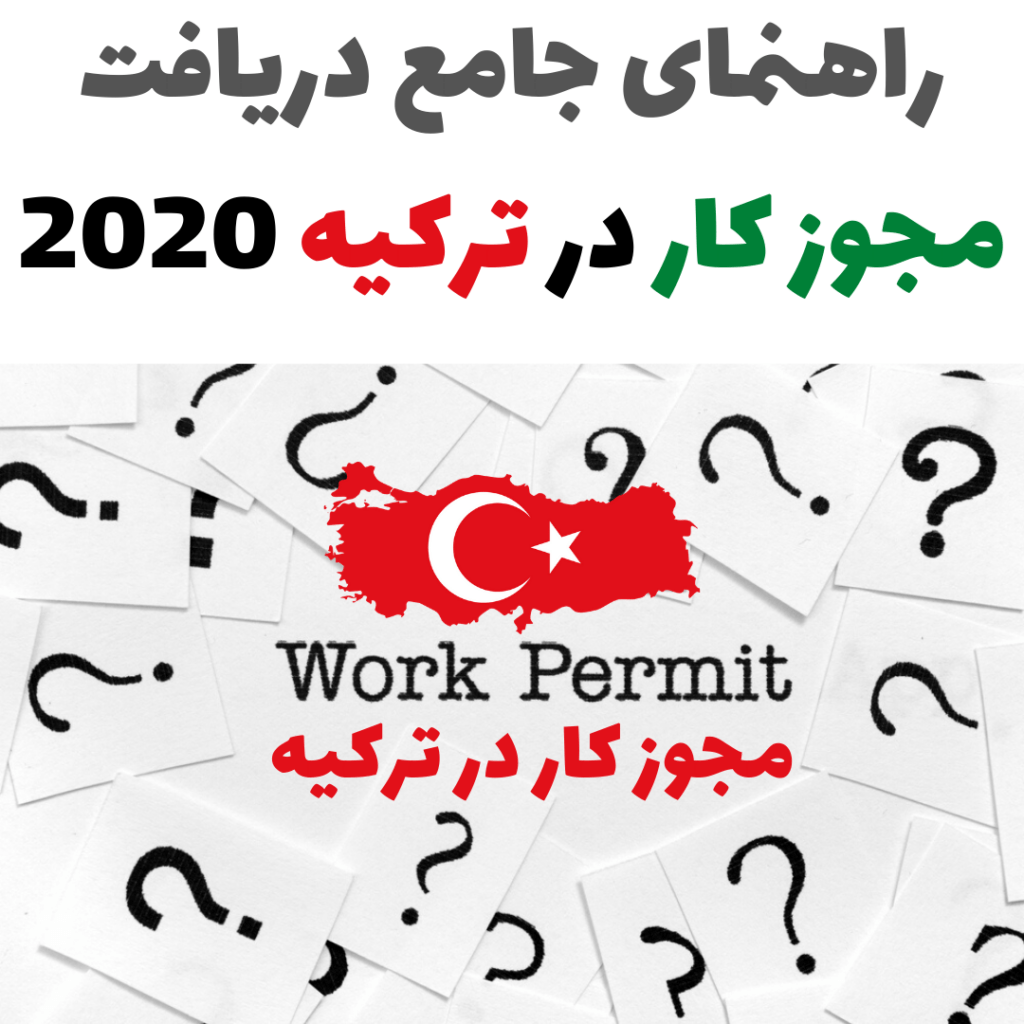 راهنمای جامع دریافت اجازه کار در ترکیه 2020